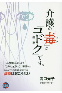 介護の「毒（ドク）」は「コドク（孤独）」です。[高口光子]